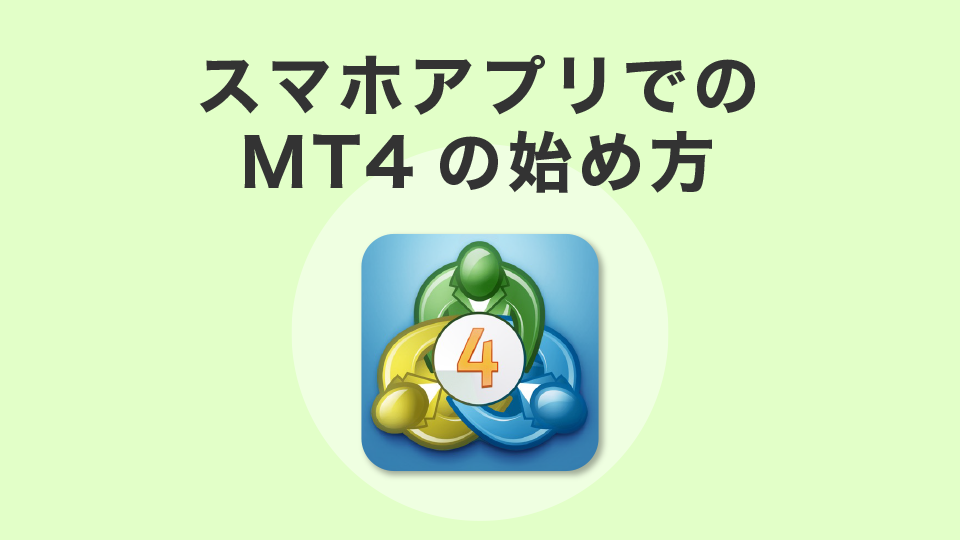 スマホアプリでのMT4の始め方