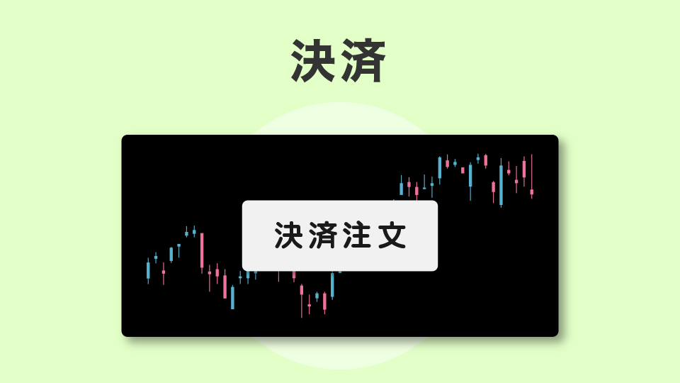 決済