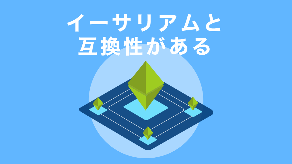 イーサリアムと互換性がある