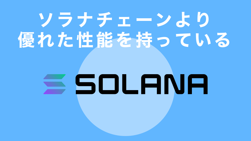 ソラナチェーンより優れた性能を持っている