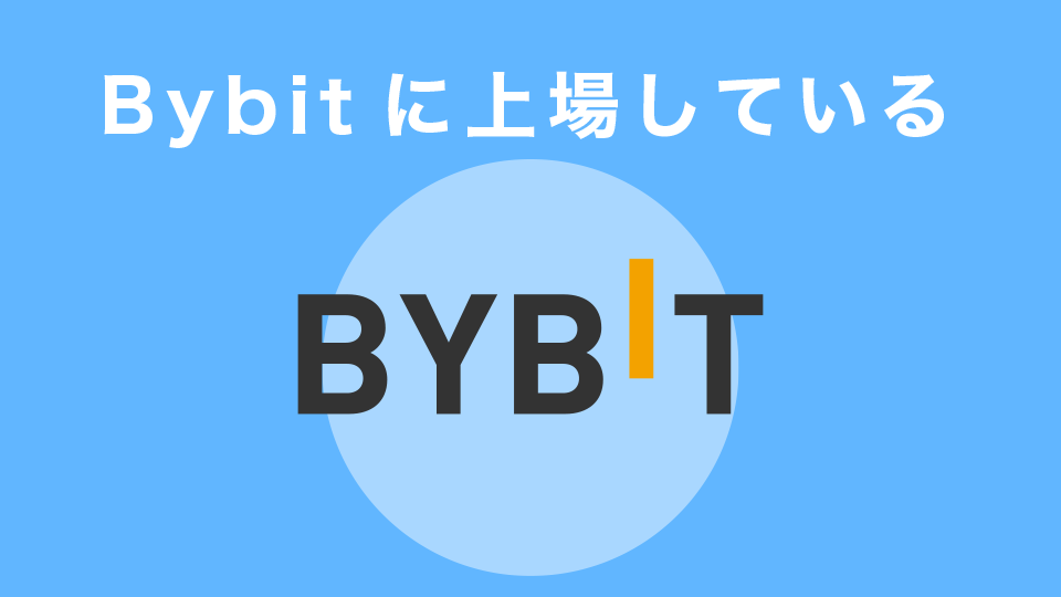 Bybitに上場している