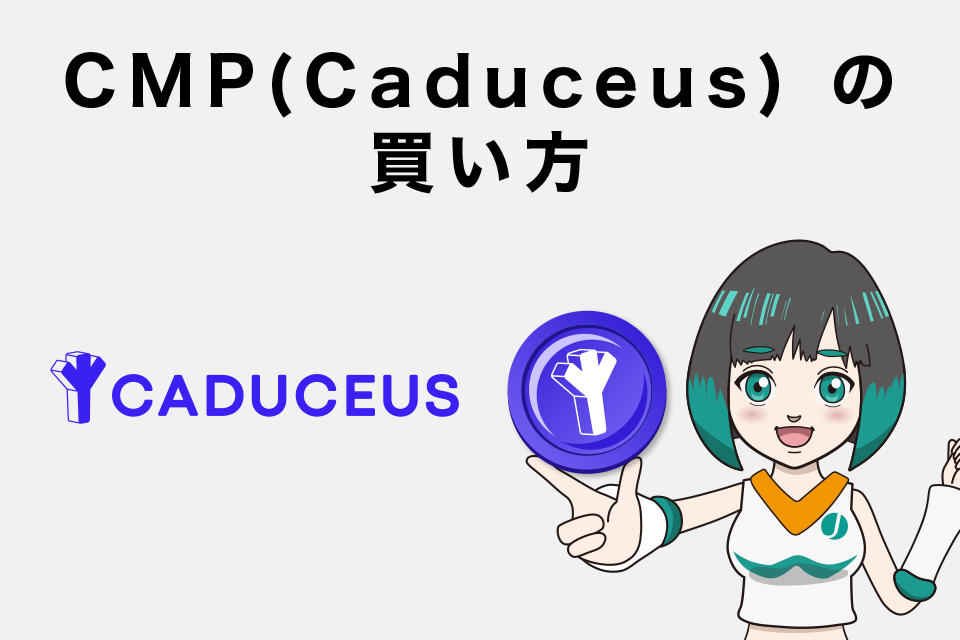 仮想通貨 CMP(Caduceus) の買い方