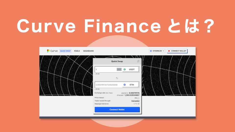 Curve Finance（カーブファイナンス）とは？