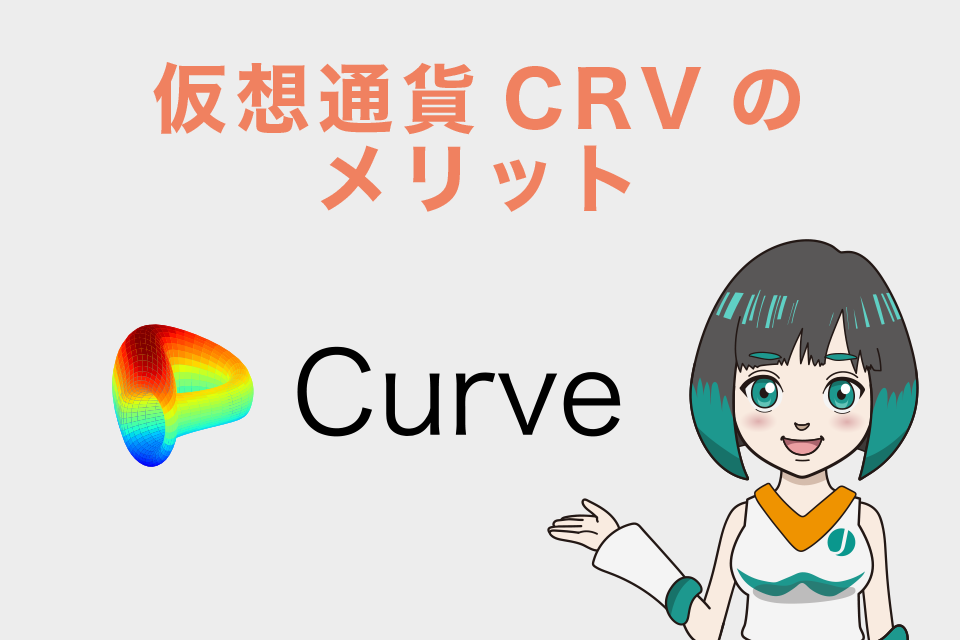 仮想通貨CRVのメリット