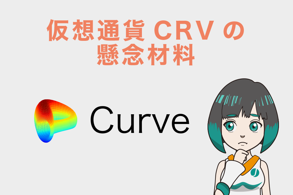 仮想通貨CRVの懸念材料