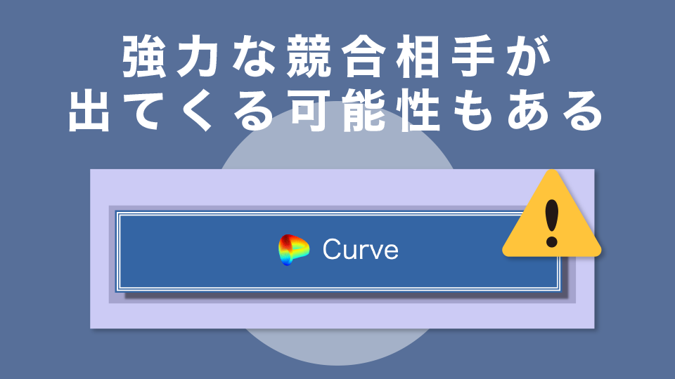 強力な競合相手が出てくる可能性もある