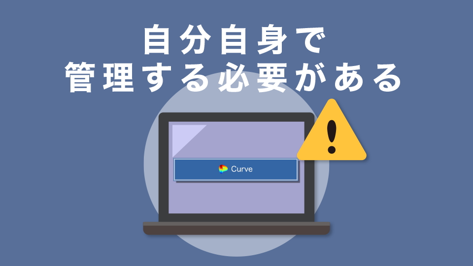 DEXであるため、自分自身で管理する必要がある