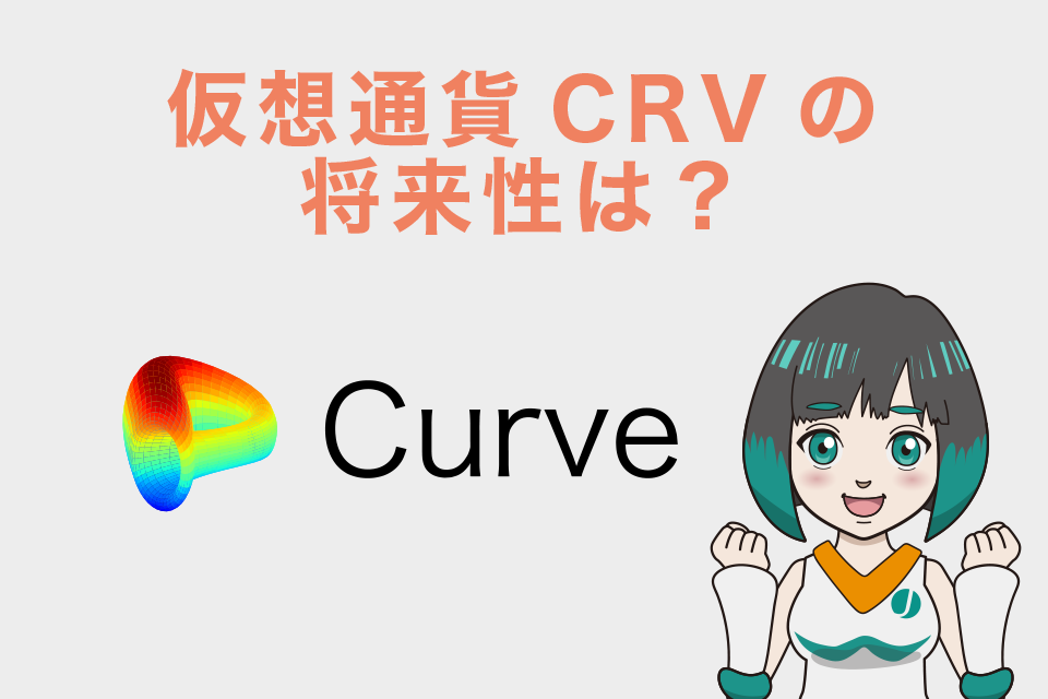 仮想通貨CRVの将来性は？