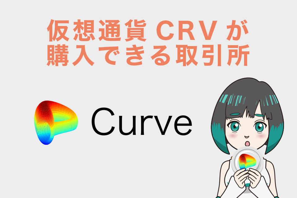 仮想通貨CRVが購入できる取引所