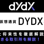 仮想通貨DYDXとは？特徴と将来性、購入できる取引所を仮想通貨歴6年が徹底解説