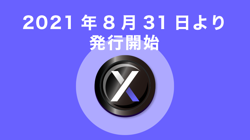 仮想通貨DYDXの発行は2021年8月31日より開始された