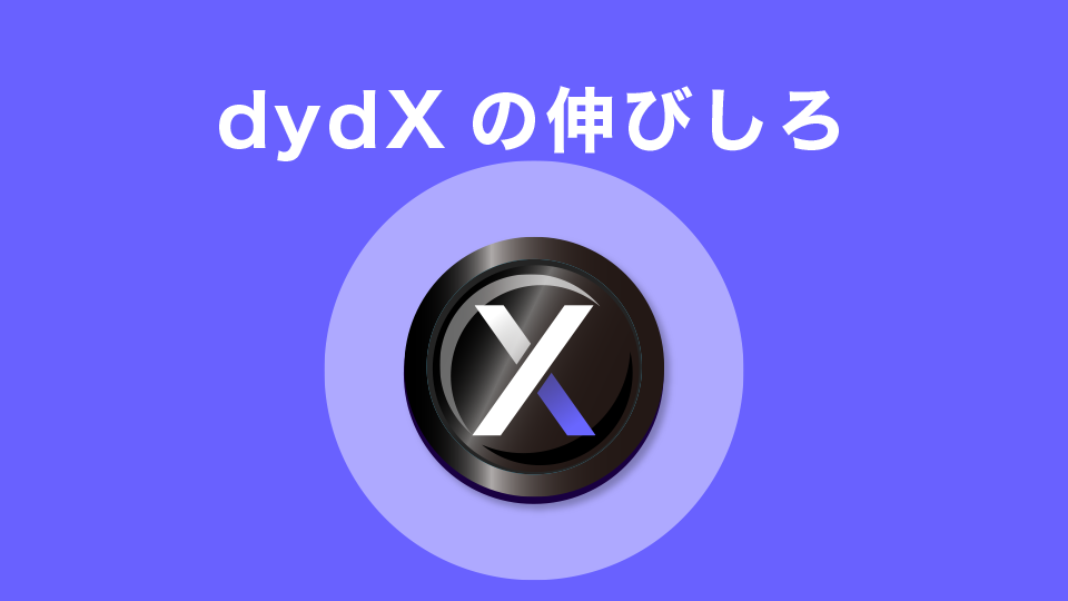 dydXの伸びしろ