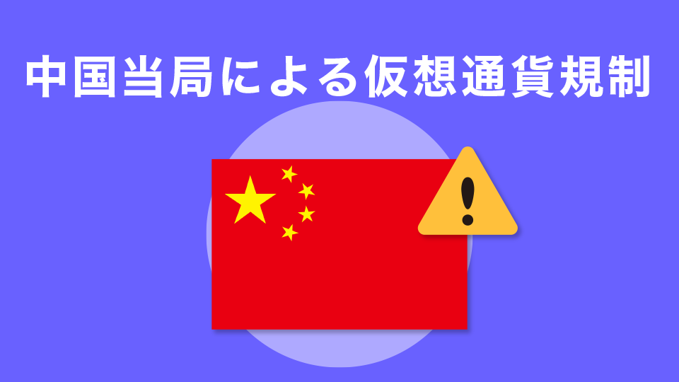 中国当局による仮想通貨規制