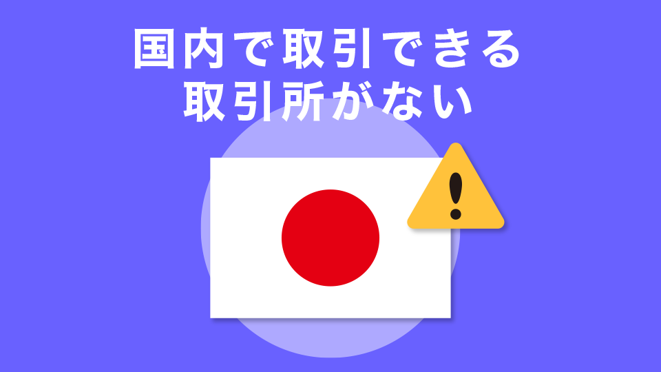 まだ国内取引所には上場していない