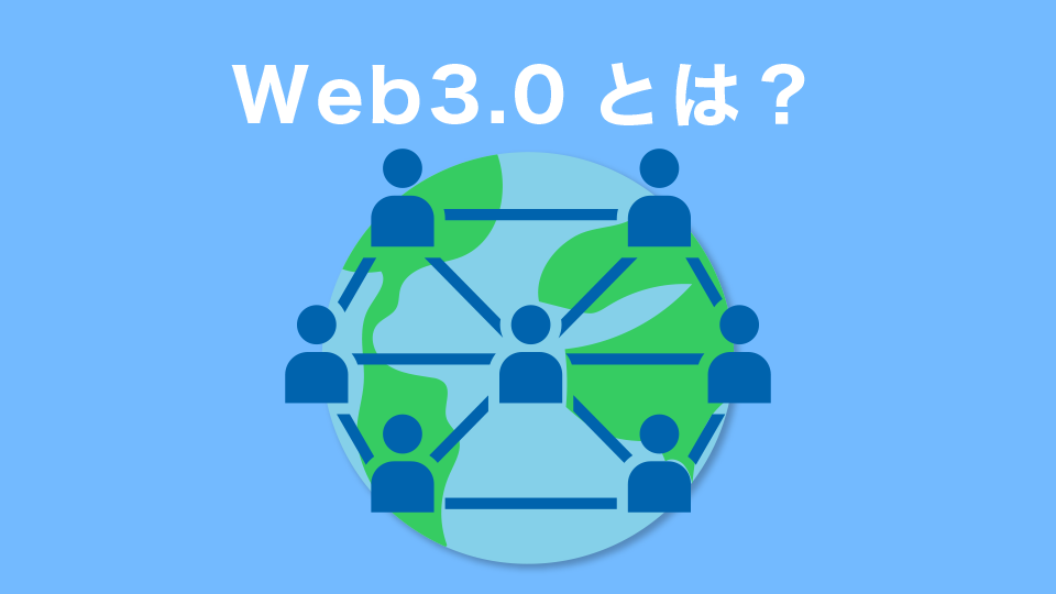 Web3.0とは？