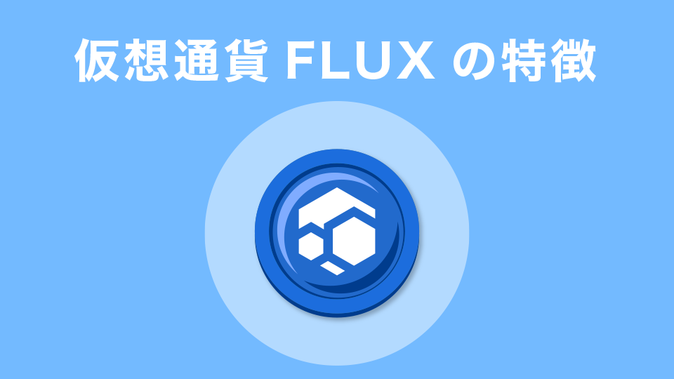 仮想通貨FLUX(フラックス)の概要