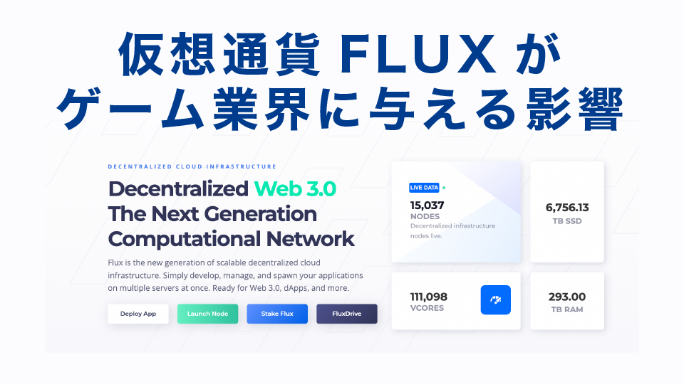 仮想通貨FLUX(フラックス)がゲーム業界に与える影響