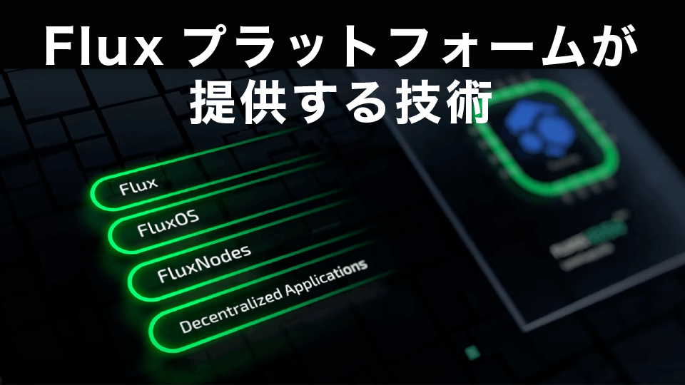 Flux(フラックス)プラットフォームが提供する技術