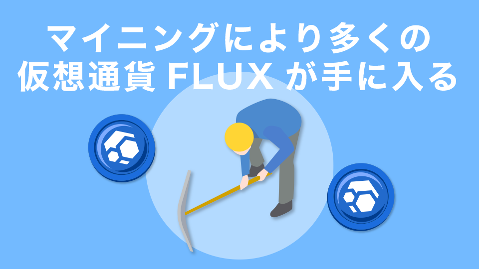 マイニングにより多くの仮想通貨FLUXが手に入る