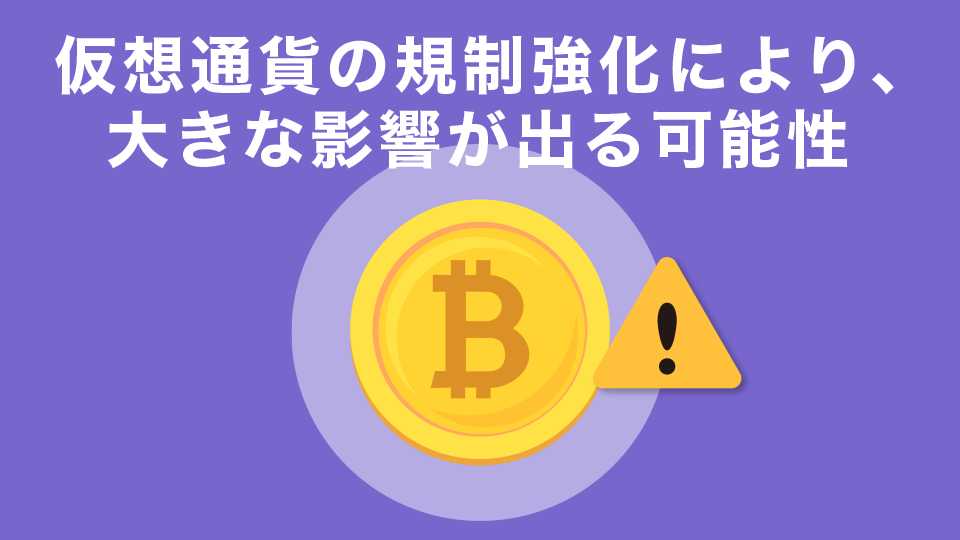 世界各国の仮想通貨の規制強化により、ブロックチェーンやスマートコントラクトに大きな影響が出る可能性がある