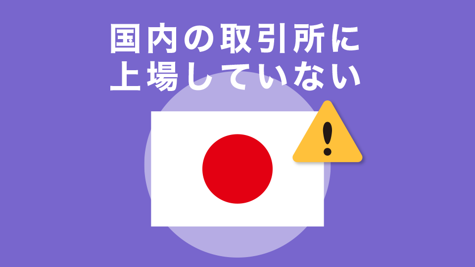 国内の取引所に上場していない