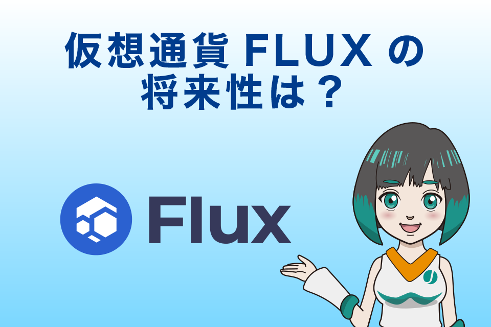 仮想通貨FLUX(Flux/フラックス)の将来性は？仮想通貨歴6年の筆者が独断と偏見で言い切ります