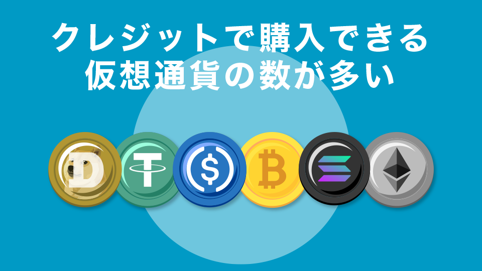 クレジットで購入できる仮想通貨の数が多い