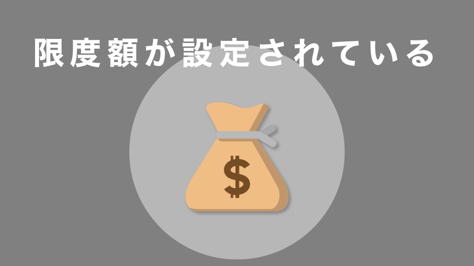 限度額が設定されている