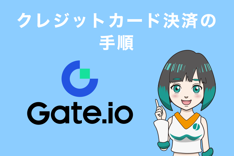 Gate.io（ゲート）でのクレジットカード決済の手順