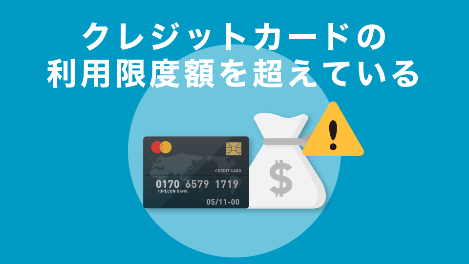 クレジットカードの利用限度額を超えている