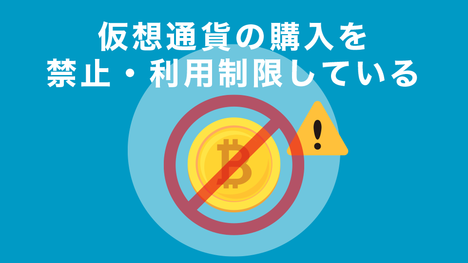 クレジットカード会社が仮想通貨の購入を禁止・利用制限している