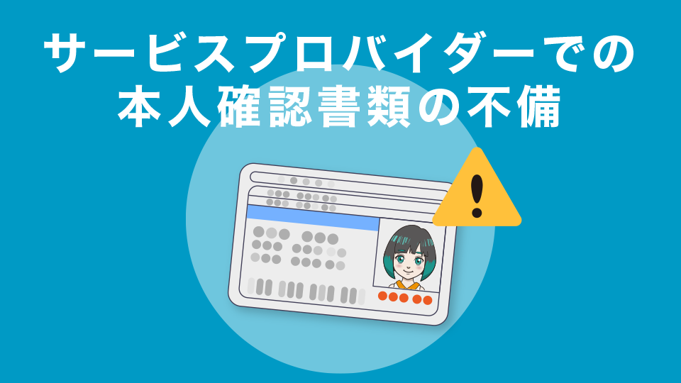 サービスプロバイダーでの本人確認書類の不備