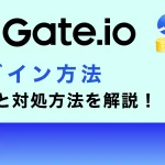 Gate.io(ゲート)のログイン方法｜ログインできないときの対処法も解説