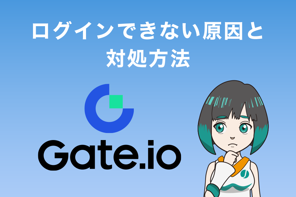 Gate.ioにログインできない原因と対処方法