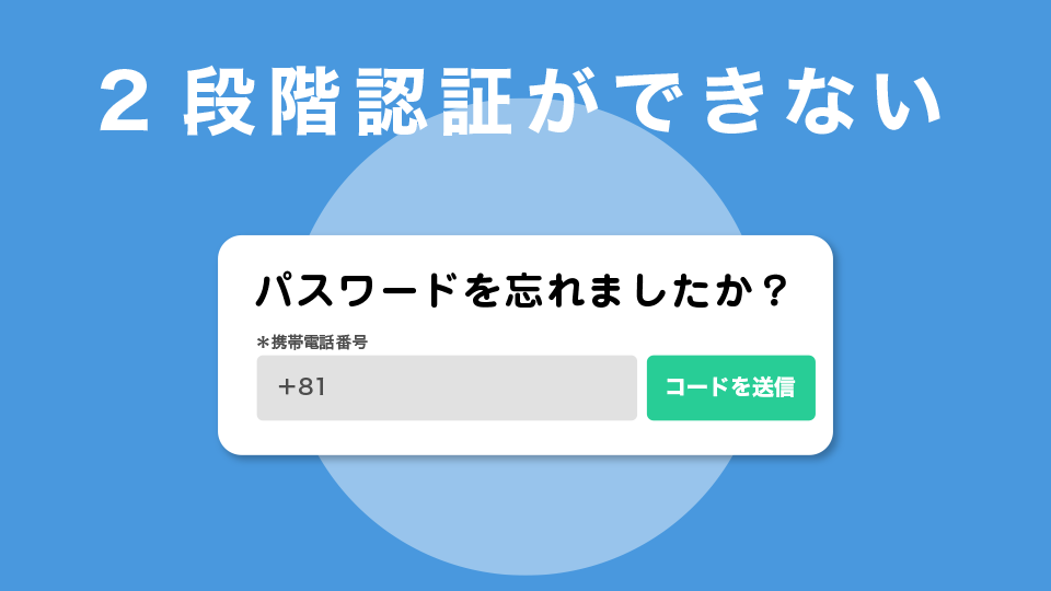 2段階認証ができない