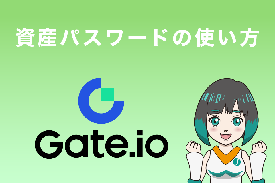 Gate.ioの資産パスワードの使い方