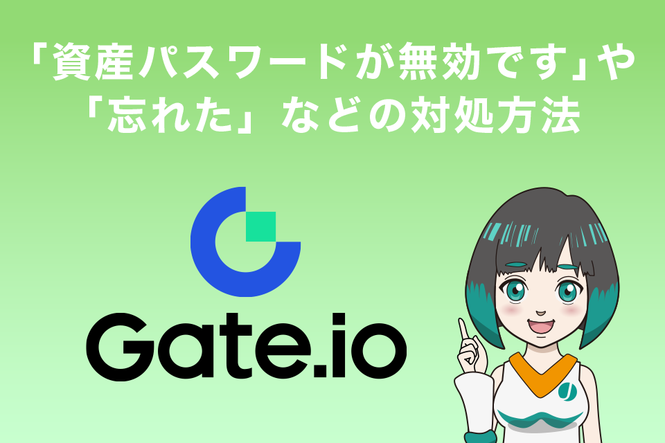 「資産パスワードが無効です」や「忘れた」などの対処方法