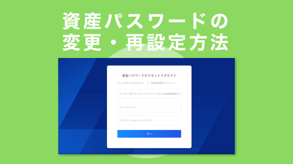 資産パスワードの変更・再設定方法