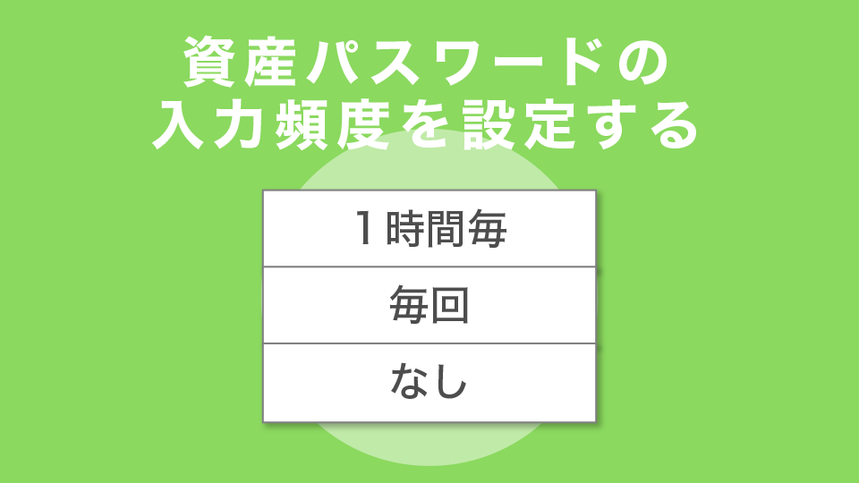 資産パスワードの入力頻度を設定する