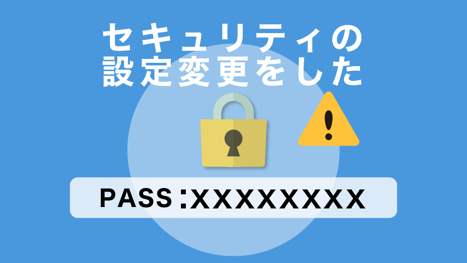 セキュリティの設定変更をした