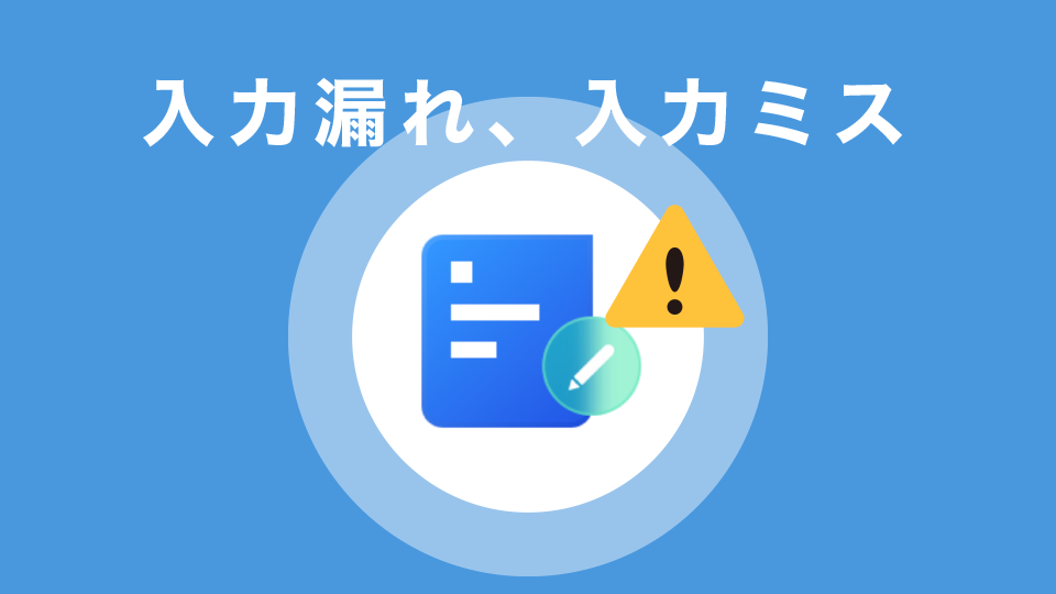 入力漏れ、入力ミスをしている