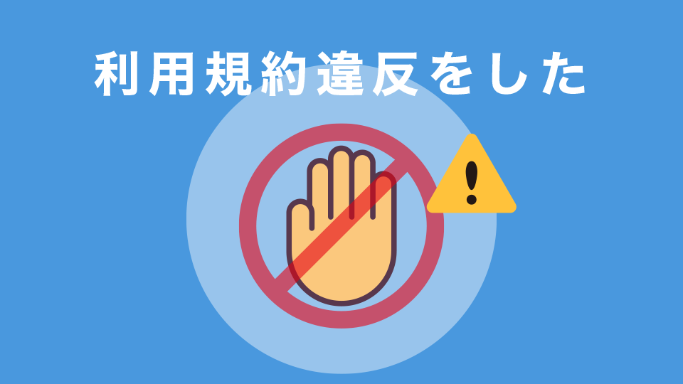 利用規約違反をした