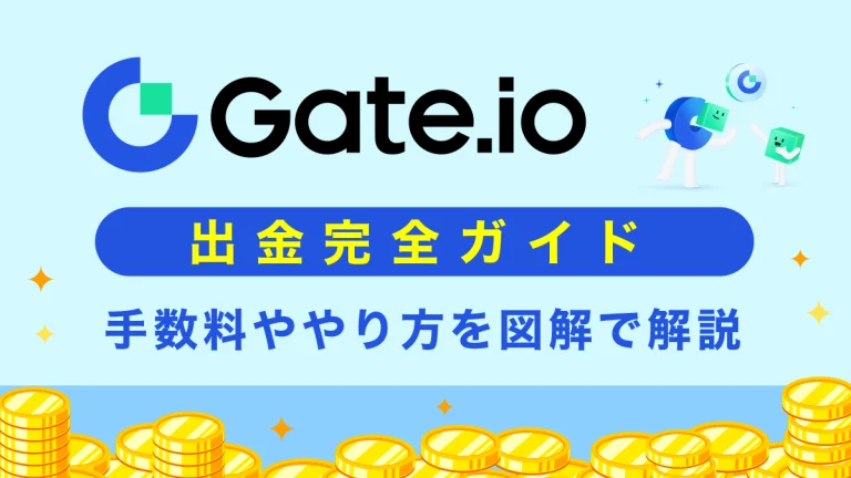 Gate.io(ゲート)出金ガイド|手数料ややり方を図解で徹底解説！