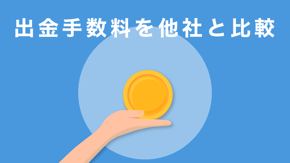 出金手数料を他社と比較