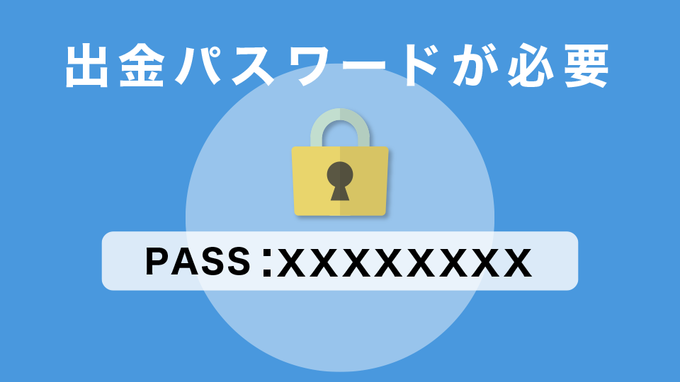 出金パスワードが必要