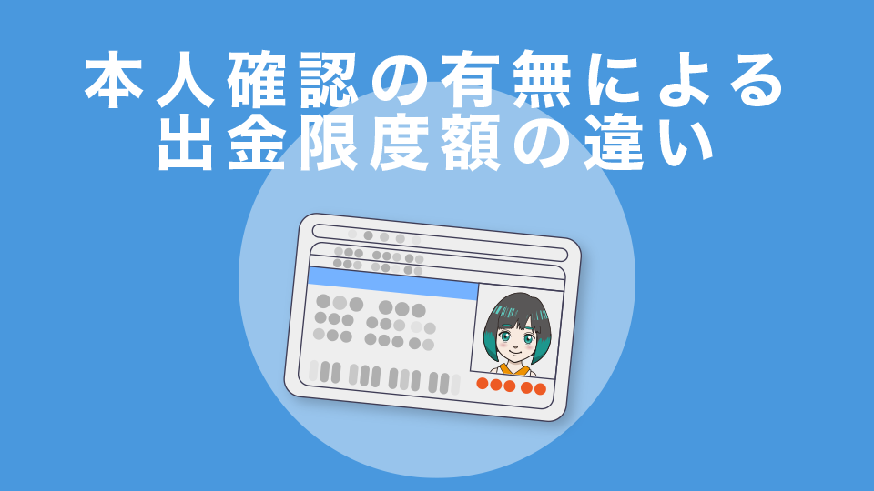 本人確認の有無による出金限度額の違い