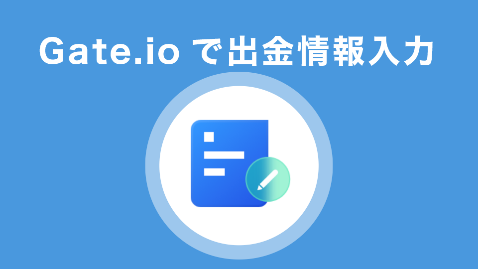 Gate.ioで出金情報入力