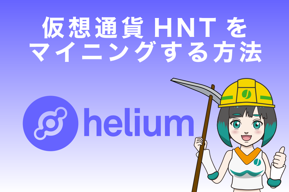 仮想通貨HNT(ヘリウム)をマイニングする方法