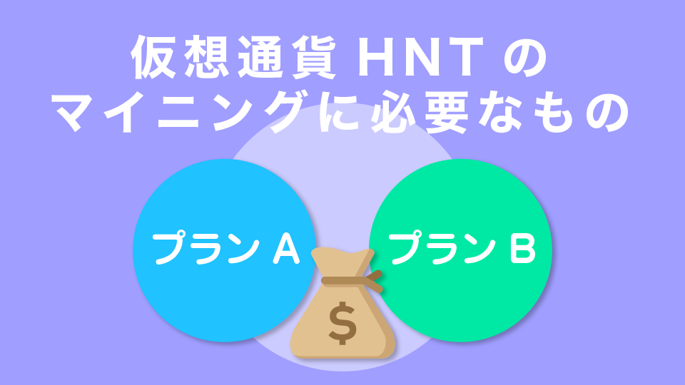 仮想通貨HNTのマイニングに必要なもの