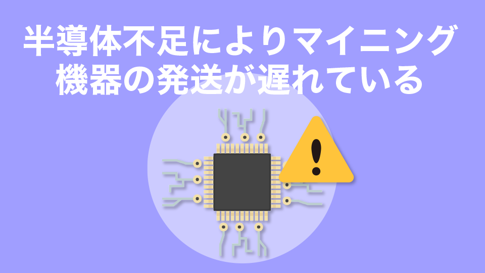 2022年5月、世界的な半導体不足によりマイニング機器の発送が遅れている